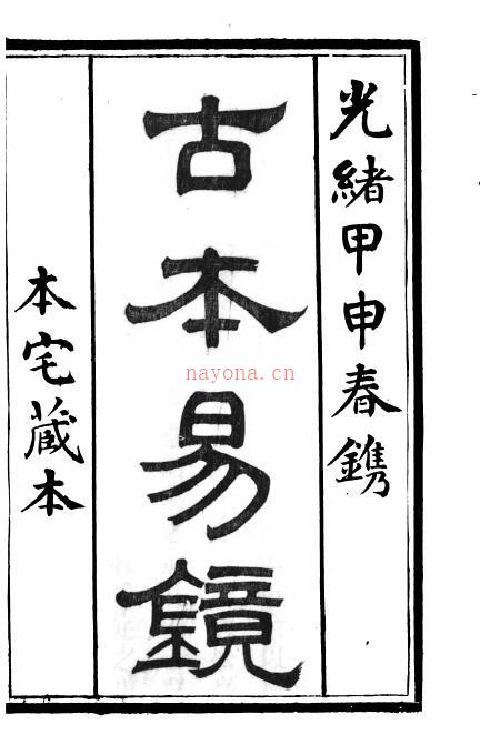 《古本易镜》12卷.附《学易管窥》2卷.清光绪甲申年春刊本百度网盘资源