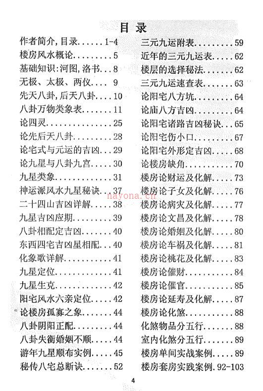 阳宅风水秘传《神运派楼房风水》内部资料101页百度网盘资源(天星阳宅风水最高秘传诀)