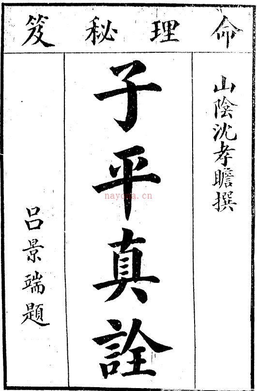 沈孝瞻《子平真诠》4卷（民国12年珍藏版）百度网盘资源(清沈孝瞻子平真诠讲解)