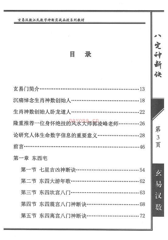 陈元龙亲传《八宅神断诀》数字信息实战应用教材285页百度网盘资源