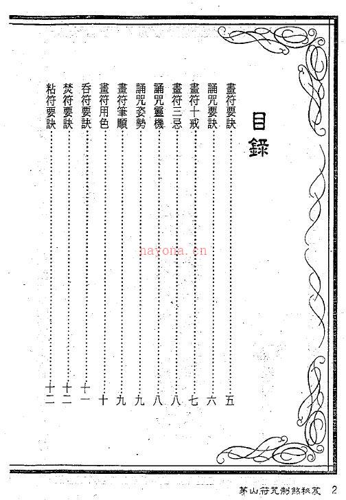 华元大师《茅山符咒制煞秘笈》百度网盘资源