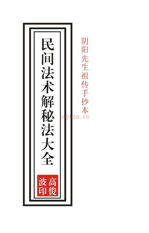 高俊波《民间法术解秘法大全》97页手抄本百度网盘资源(高俊波民间法术教程)