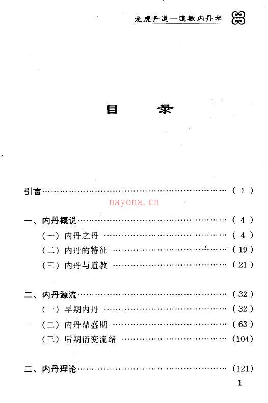 郝勤《龙虎丹道—道教内丹术》380页百度网盘资源