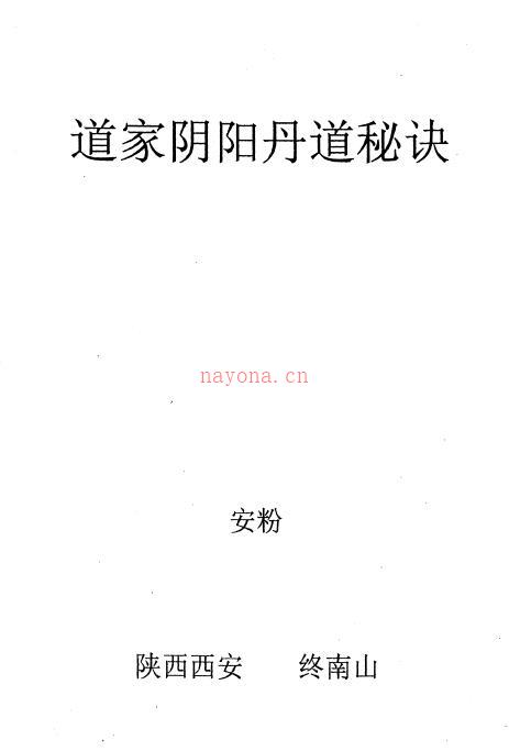 《道家阴阳丹道秘诀》105页百度网盘资源(道家阴阳丹道秘诀pdf)