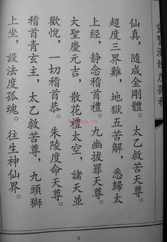 张金涛主编正一天师科书集《灵宝济炼度孤科仪》111页百度网盘资源