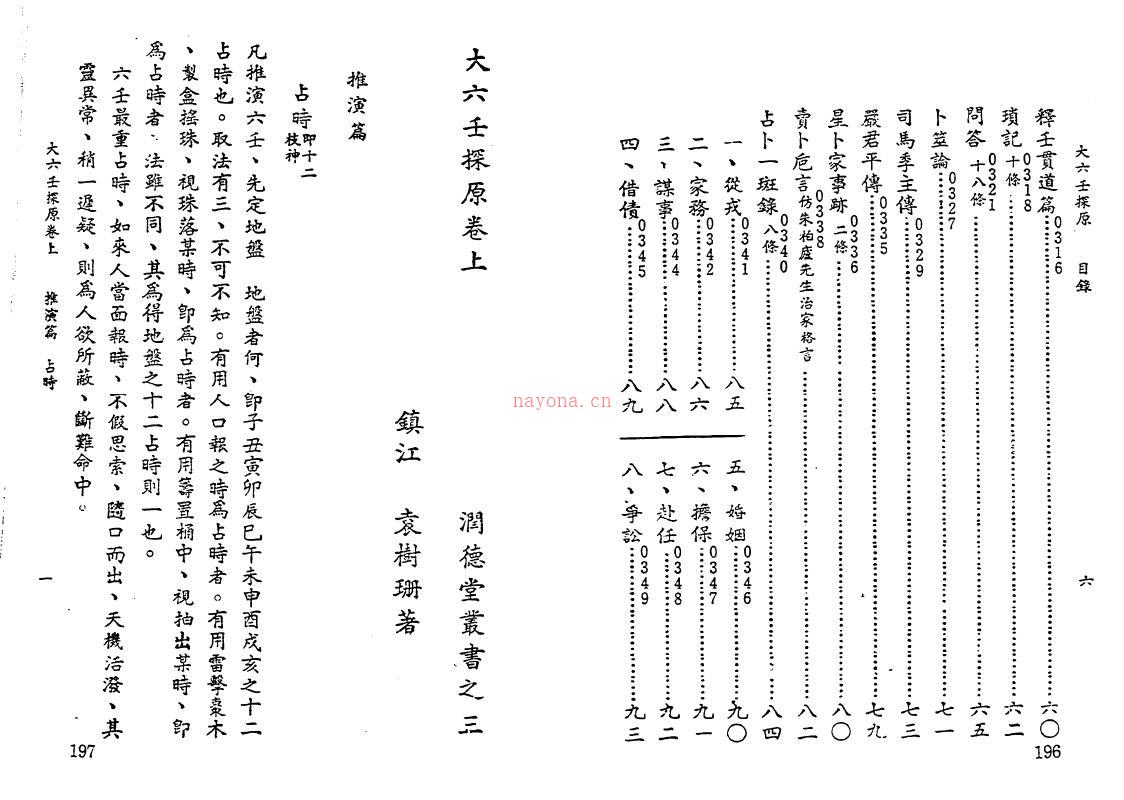 《大六壬探原》上下卷 99页双面 新文丰1995版百度网盘资源