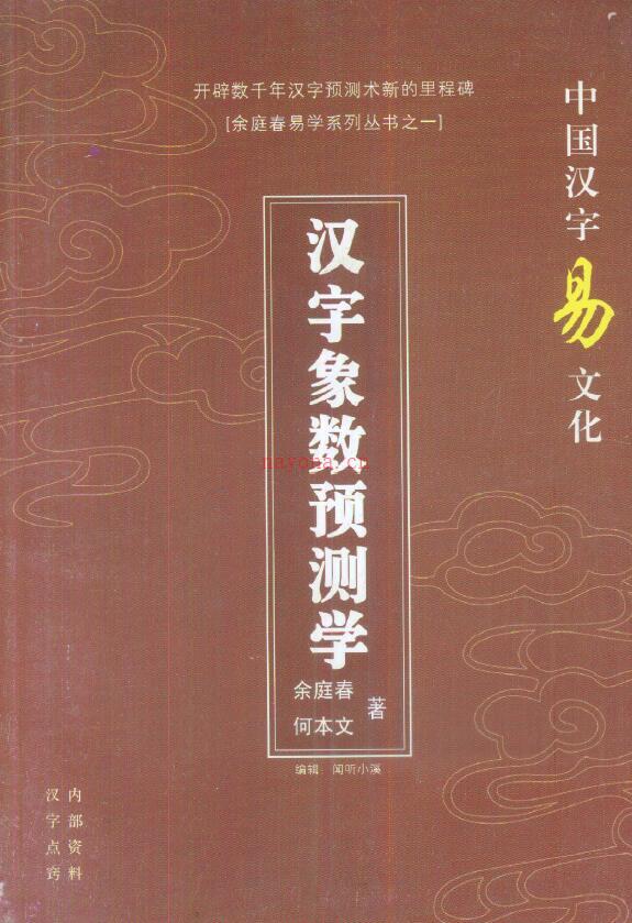 余庭春 何本文《汉字象数预测学》128页百度网盘资源