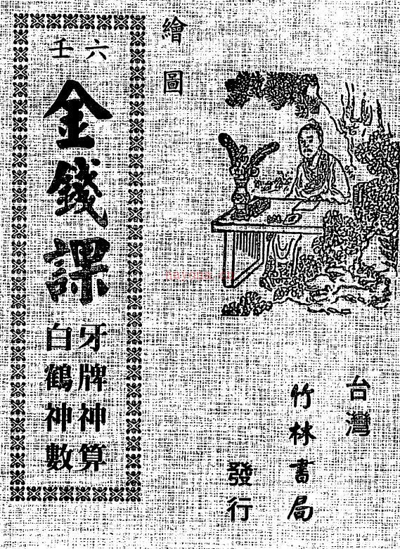 术数古籍 绘图六壬《金钱课》牙牌神数七种  白鹤神数（古本）百度网盘资源