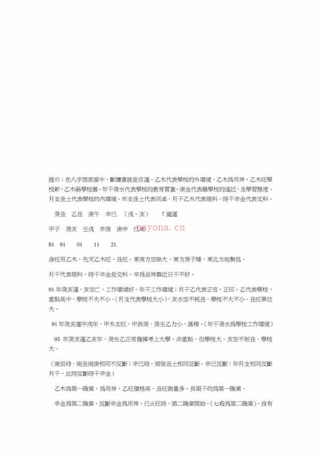 李涵辰 中国新派八字绝学