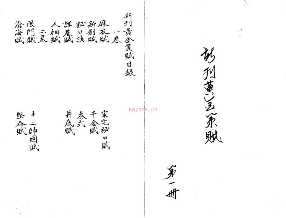 术数古籍《新刊黄金策赋》两册共77页百度网盘资源