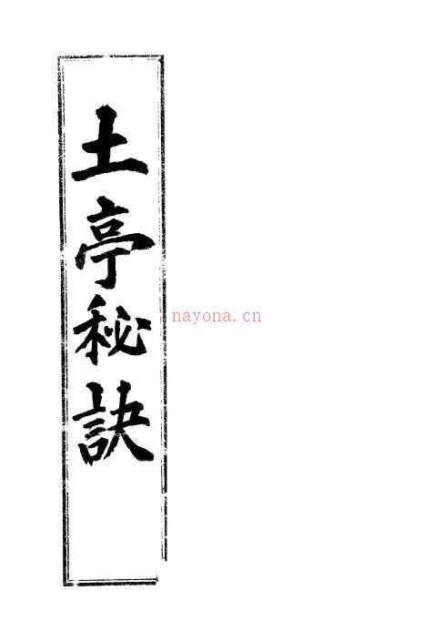 八字命理卦书《土亭秘诀》中文韩文版百度网盘资源(八字命理排盘)