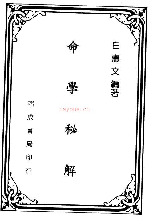 白惠文《命学秘解》313页百度网盘资源(白惠文《命学秘解》pdf)