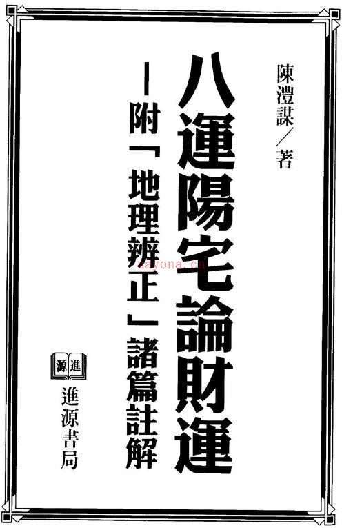 陈沣谋《八运阳宅论财运》(附地理辩证诸篇注解)337页百度网盘资源