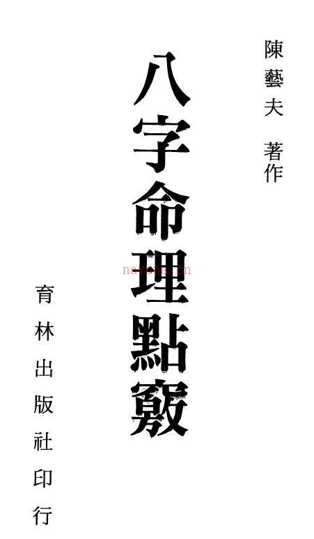 陈艺夫《八字命理点窍》350页百度网盘资源