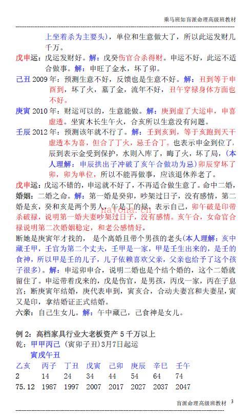 命理书籍《乘马班如盲派命理高级班教材 职业归类精释》91页百度网盘资源(乘马班如命理)