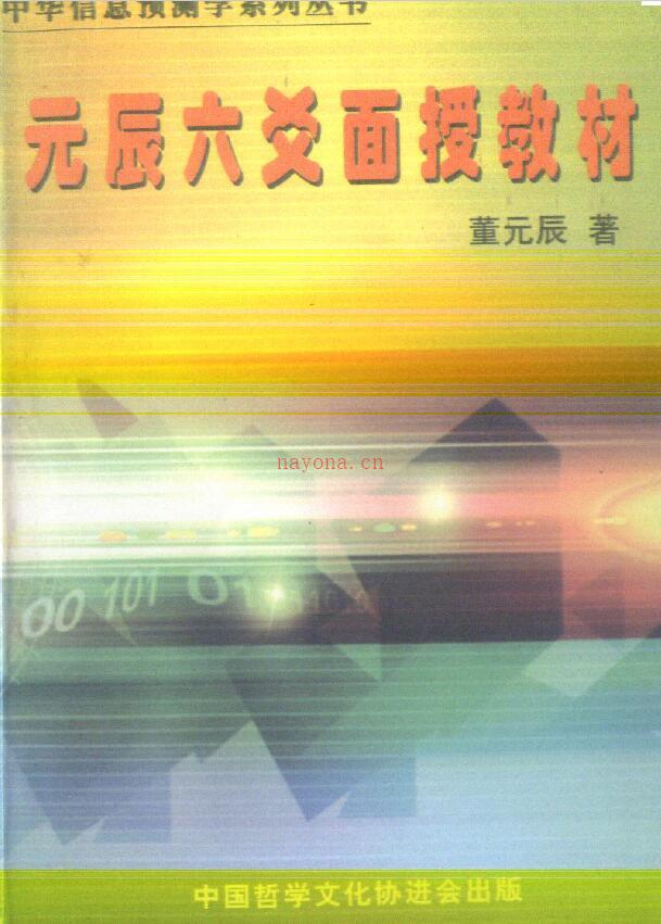 董元辰《元辰六爻面授教材》247页双面百度网盘资源