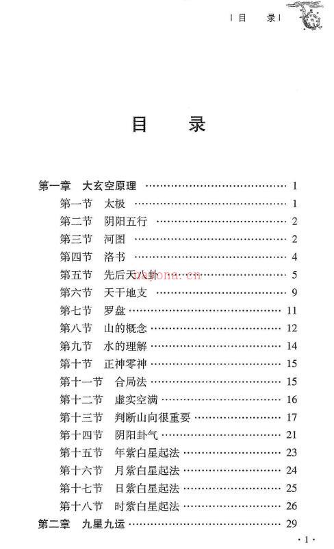 杜彦霖 蒋大鸿《（蒋公秘传）大玄空风水学》264页百度网盘资源