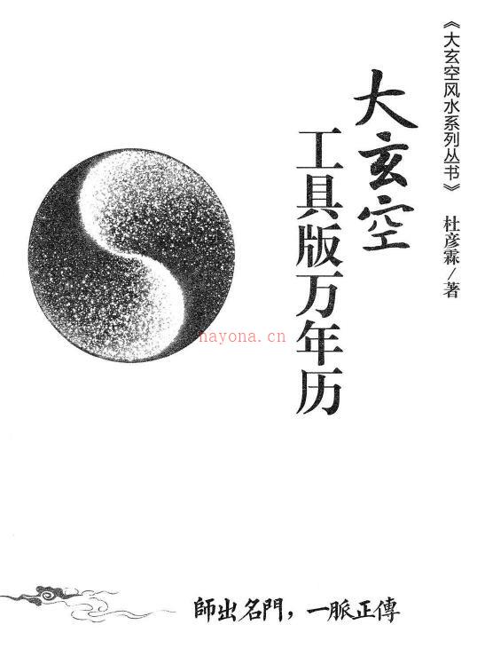 杜彦霖 蒋大鸿《（蒋公秘传）大玄空工具版万年历》271页百度网盘资源