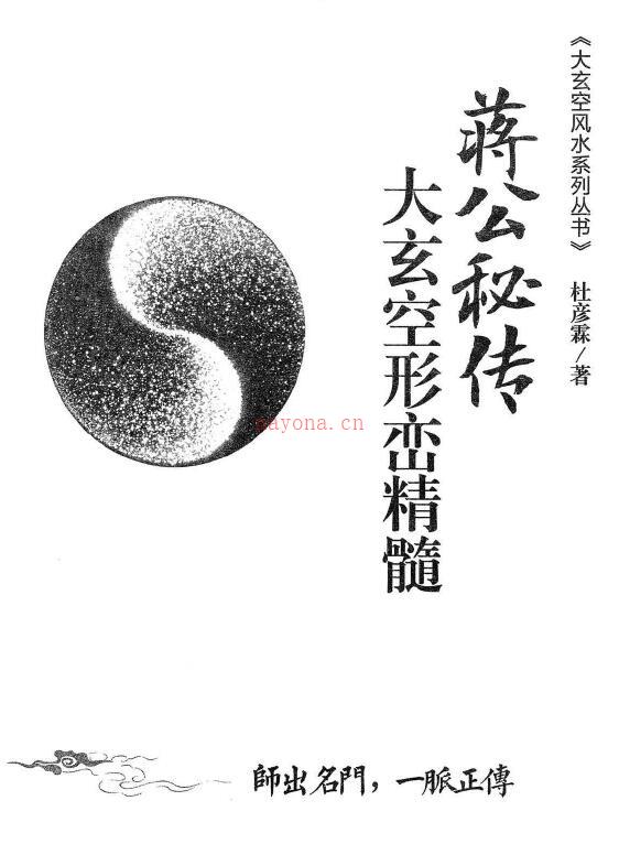 杜彦霖 蒋大鸿《（蒋公秘传）大玄空形峦精髓》259页百度网盘资源