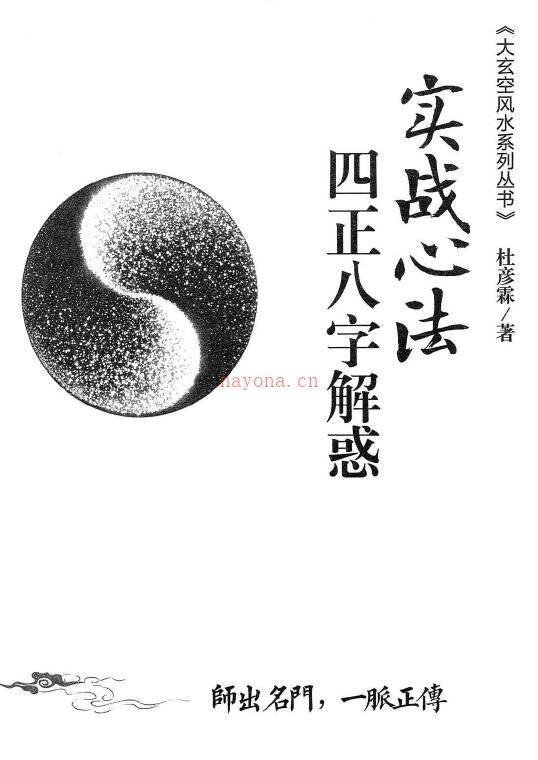 杜彦霖 蒋大鸿《（蒋公秘传）四正八字解惑》256页百度网盘资源