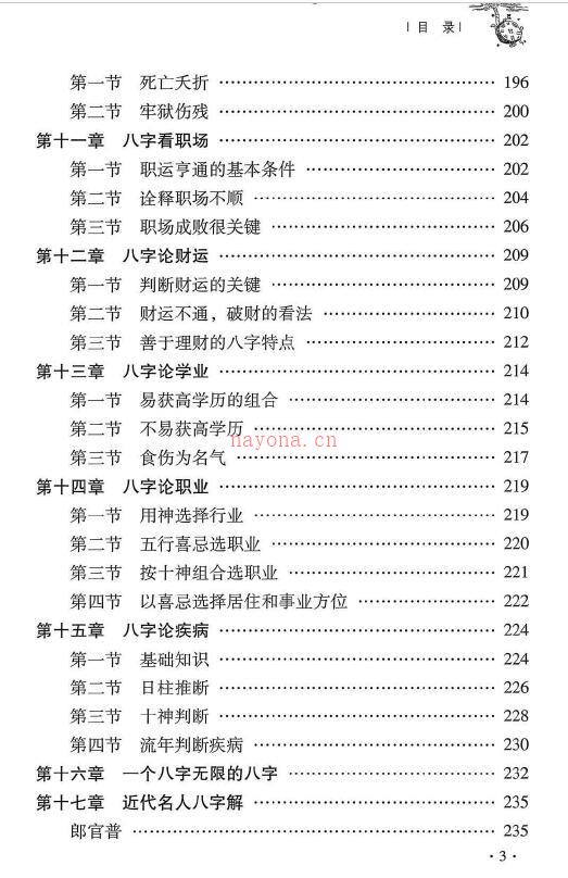 杜彦霖 蒋大鸿《（蒋公秘传）四正八字解惑》256页百度网盘资源