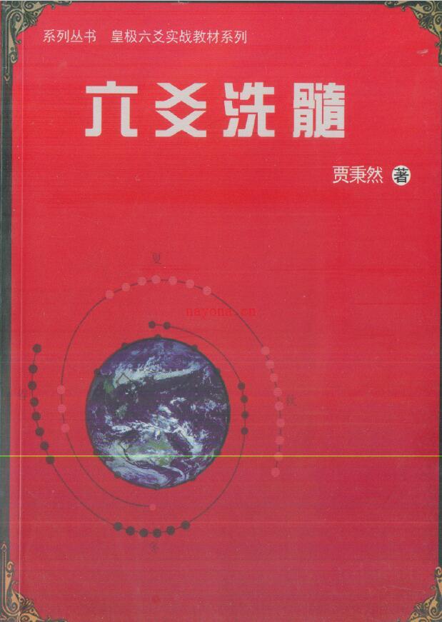 贾秉然《六爻洗髓》百度网盘资源(贾秉然六爻电子书籍下载)