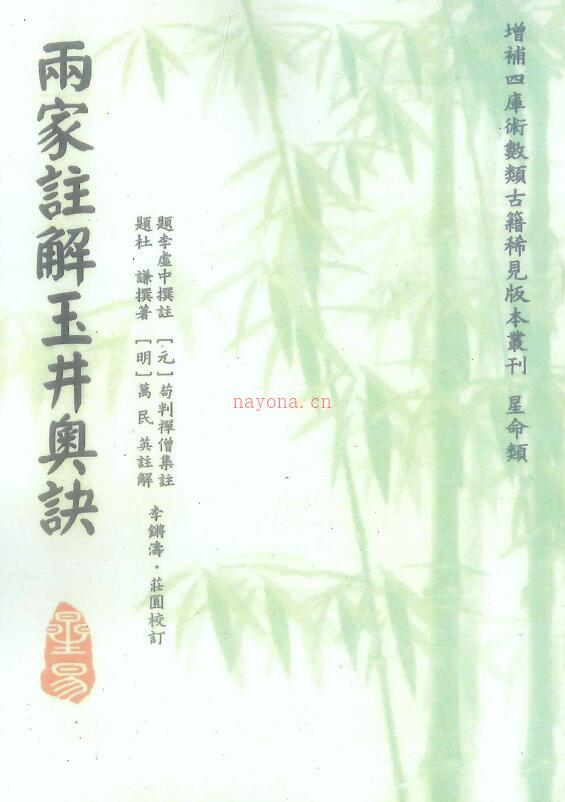 《雨家注解玉井奥诀》杜谦着.李虚中撰注.万民英注解.苟判禅僧集注.李锵涛、庄园校订220页百度网盘资源