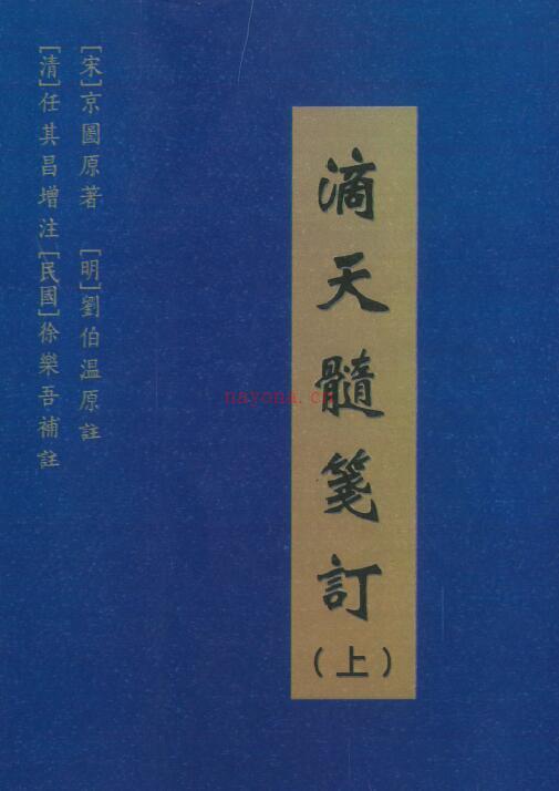 [宋]京图原着《滴天髓笺订》汇集十一种滴天髓版本（上中下三册）百度网盘资源(宋)