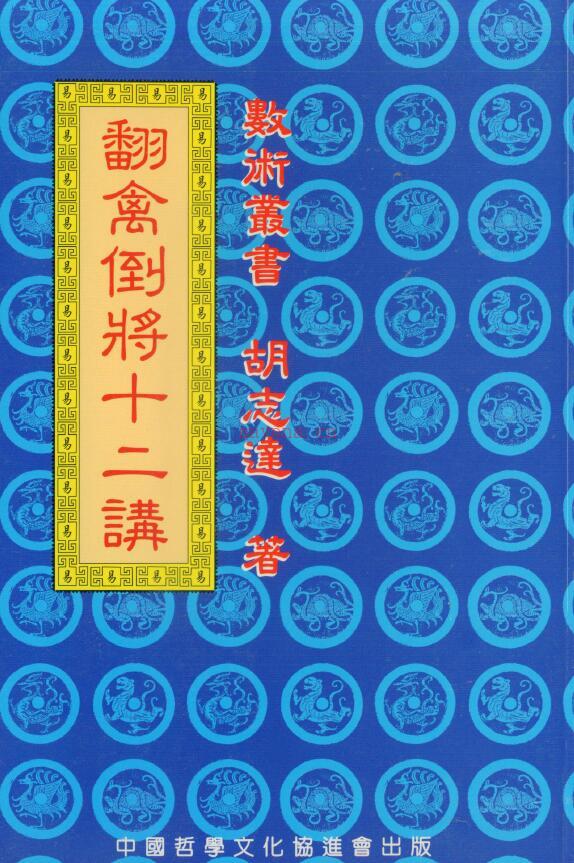 胡志达《翻禽倒将十二讲》110页双页版百度网盘资源