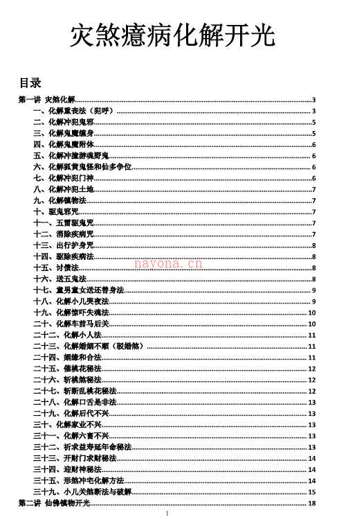 江春义 江氏小六壬《灾煞癔病化解开光》57页百度网盘资源