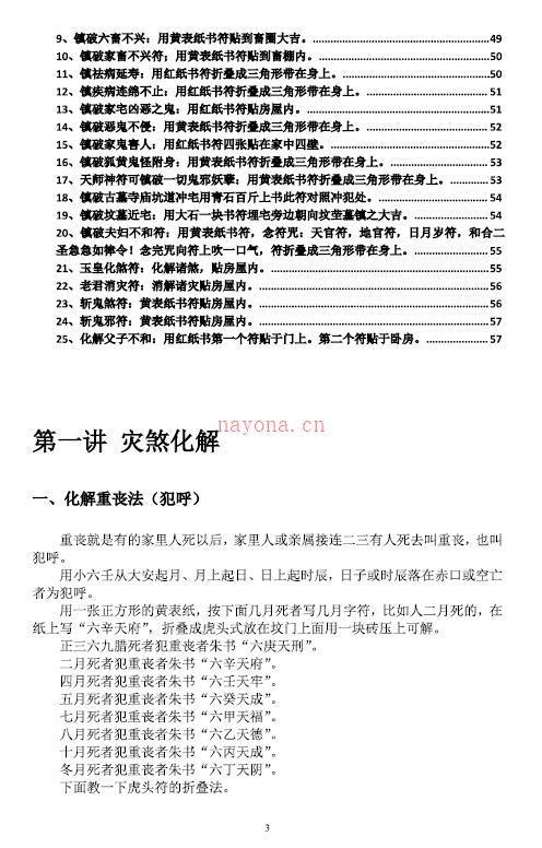 江春义 江氏小六壬《灾煞癔病化解开光》57页百度网盘资源