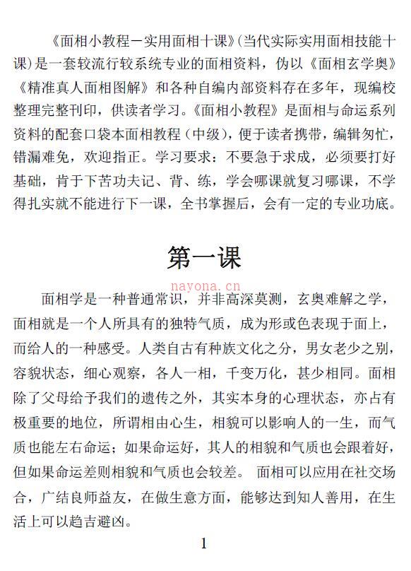 《面相小教程》精准真人面相图解-当代实际实用面相技能十课216页百度网盘资源