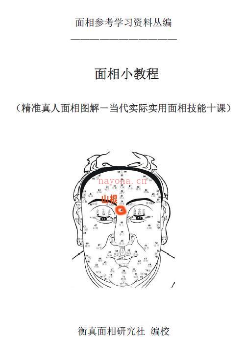 《面相小教程》精准真人面相图解-当代实际实用面相技能十课216页百度网盘资源