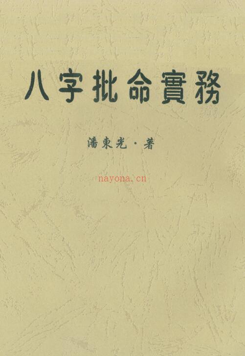 潘东光《八字批命实务》百度网盘资源(潘东光《八字批命实务》)