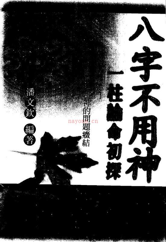 潘文钦《八字不用神一柱论命初探》百度网盘资源(潘文钦八字水平)