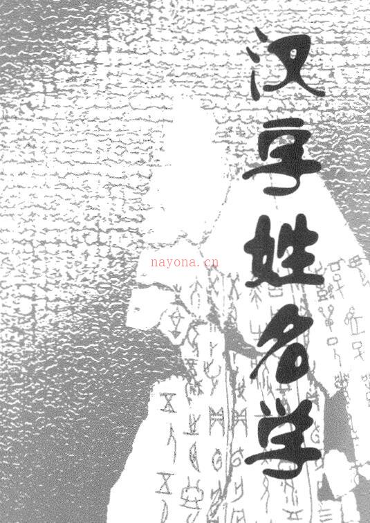 赵宝祥《汉字姓名学》百度网盘资源(赵宝祥汉字姓名学)