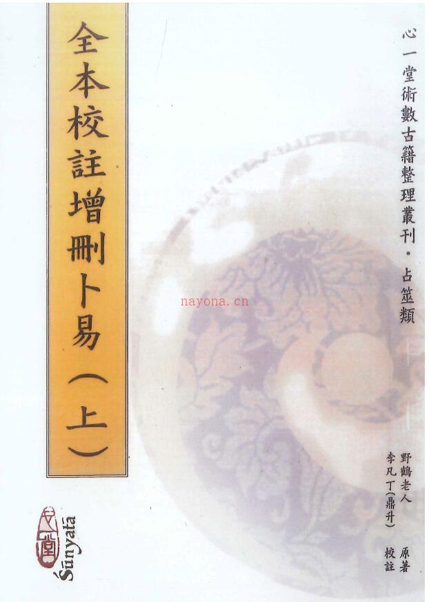 野鹤老人原着 李凡丁(鼎升)校注《全本校注增删卜易》 上下两册