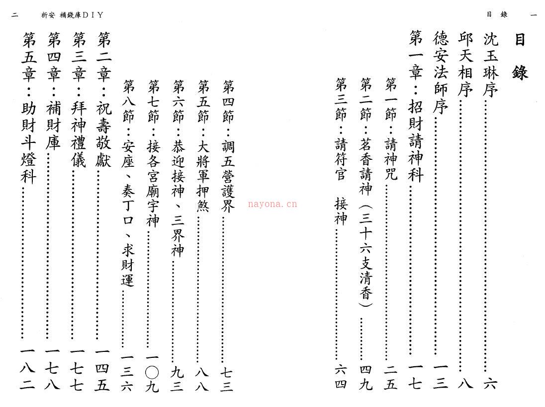 德安大法师 陈彦安《祈安补钱库DIY》