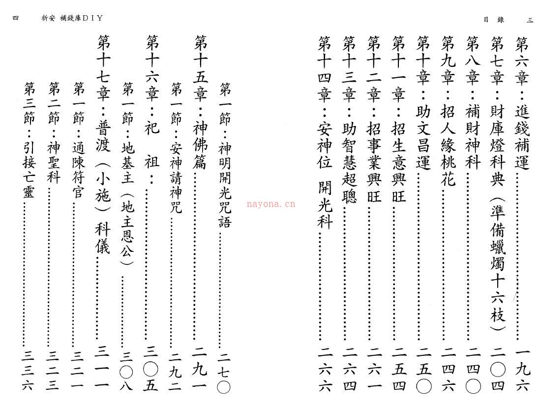 德安大法师 陈彦安《祈安补钱库DIY》