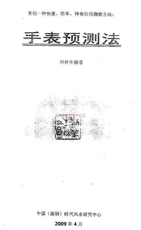 刘朴生《手表预测法》56页(手表预测法刘朴生)