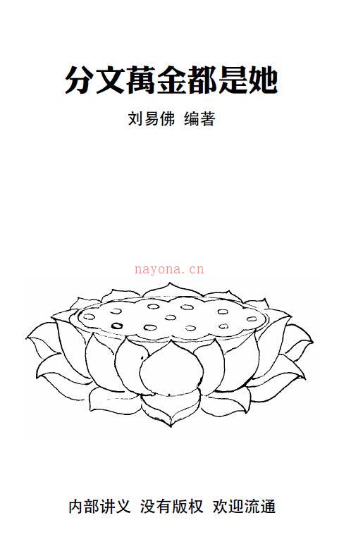 刘易佛《分文万金都是她》(刘易佛《分文万金都是她 》PDF)