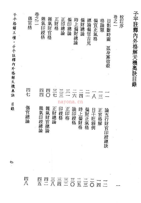 《子平格解三种》吴白阳、杨淙、张楠着 李锵涛、庄园、丁鑫华校订356页