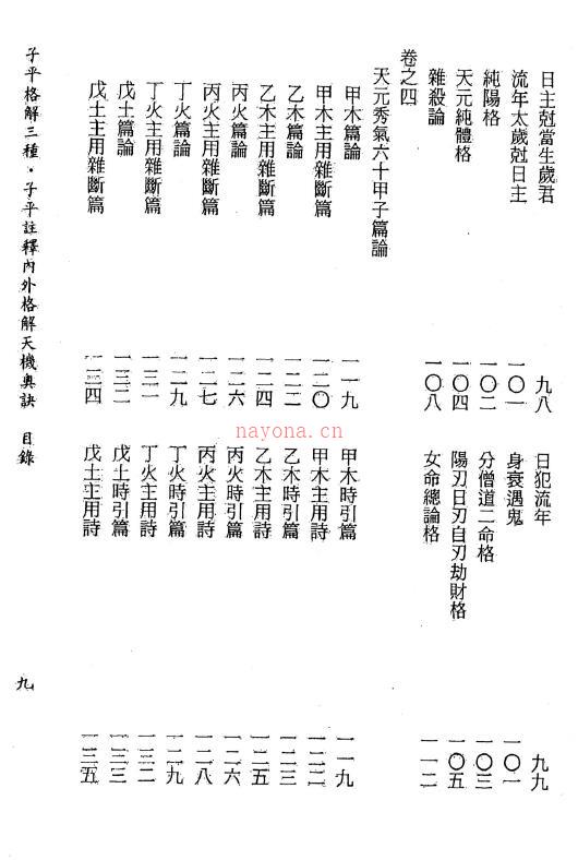 《子平格解三种》吴白阳、杨淙、张楠着 李锵涛、庄园、丁鑫华校订356页