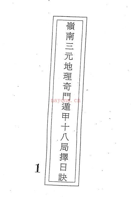 吕学铉《岭南三元地理奇门遁甲十八局择日诀》271页