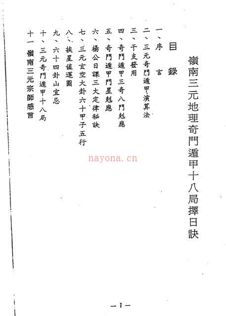 吕学铉《岭南三元地理奇门遁甲十八局择日诀》271页