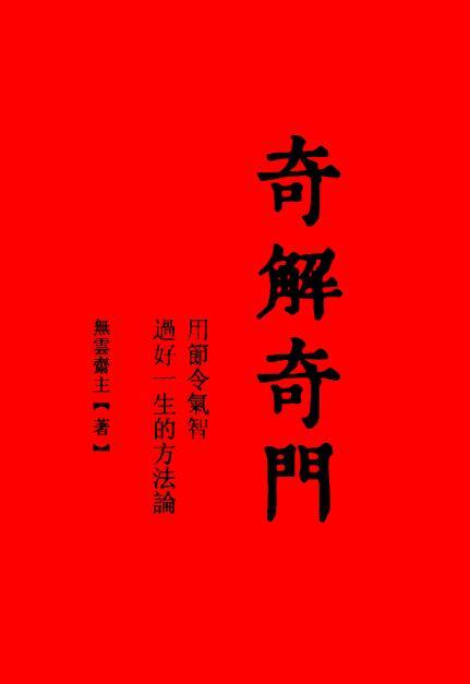 宋奇鸿《奇解奇门》226页(宋奇鸿《奇解奇门》百度网盘)