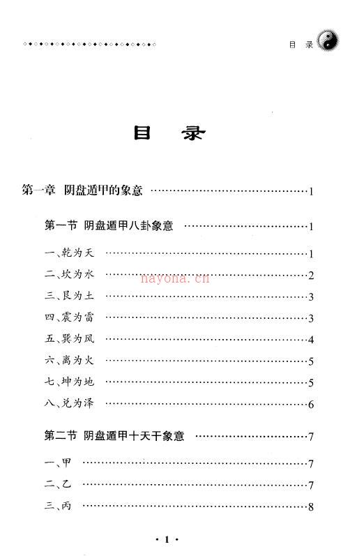 王凤麟《凤麟易理-阴盘遁甲移星换斗实战案例精解》404页