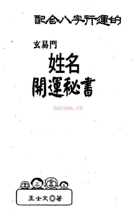 王士文《配合八字行运的玄易门姓名开运秘书》320页