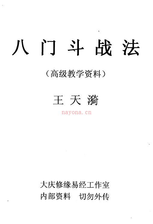 王天漪《八门斗战法》31页 手抄本(王天漪八门斗战法)