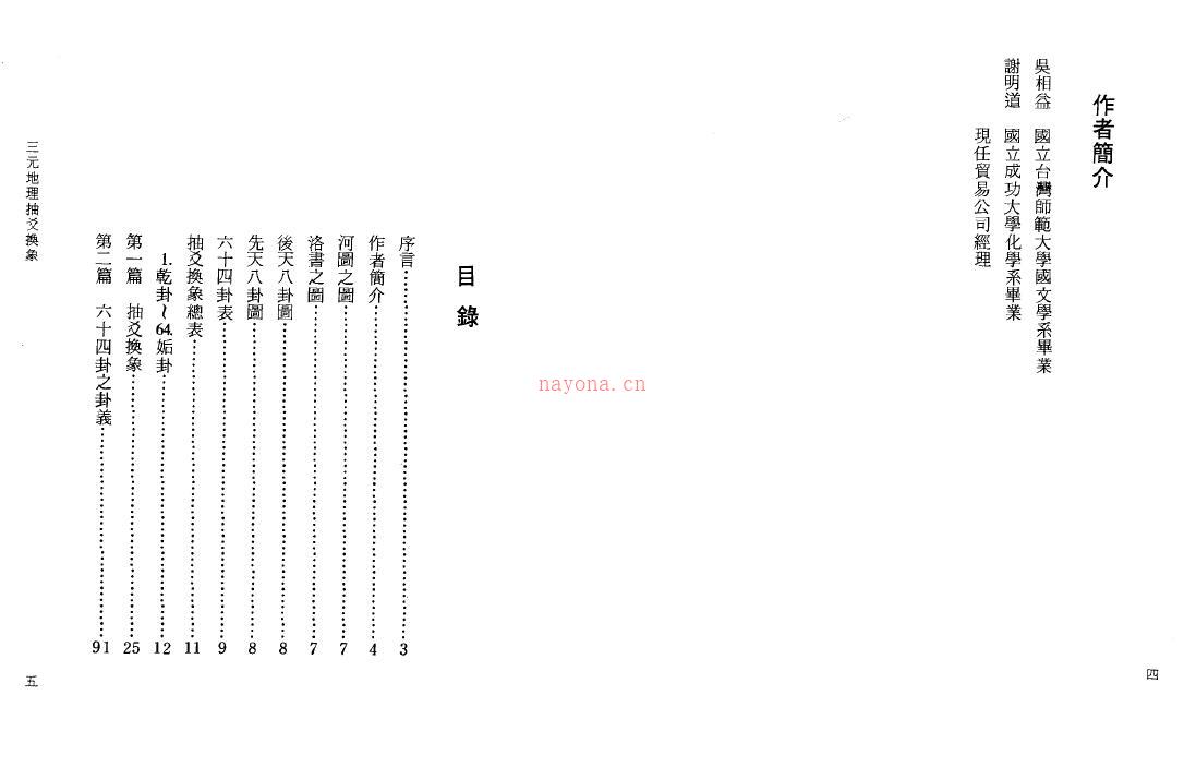 吴相益 谢明道《三元地理抽爻换象》91页双面